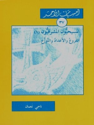 cover image of المسيحيون المشرقيّون -١